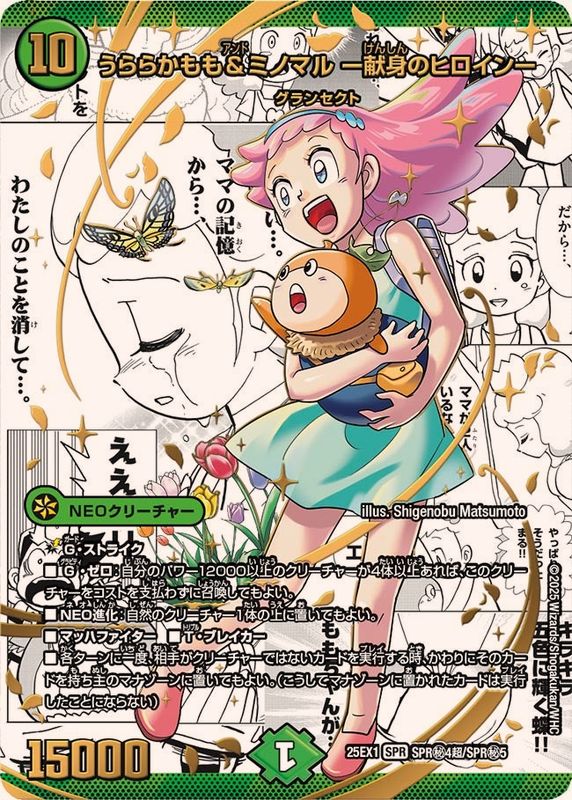 うららかもも＆ミノマル-献身のヒロイン-【SPR】{25EX1SPR秘4超/SPR秘5