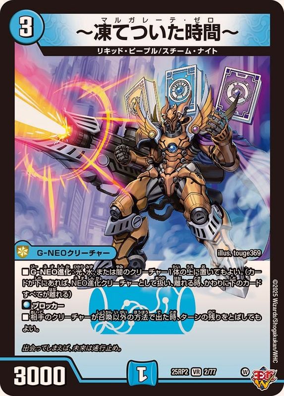 凍てついた時間〜【VR】{25RP22/77}《水》 - カードラッシュDM