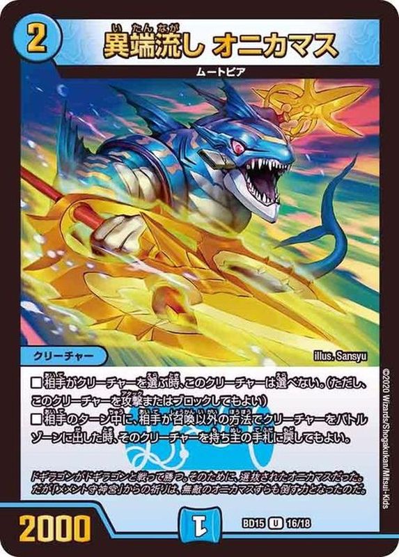 状態B〕異端流しオニカマス【U】{BD1516/18}《水》