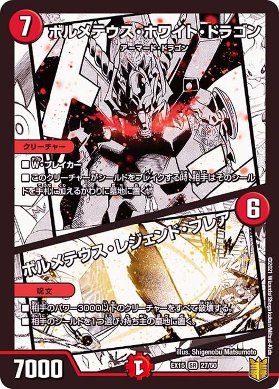 ボルメテウス・ホワイト・ドラゴン/ボルメテウス・レジェンド・フレア