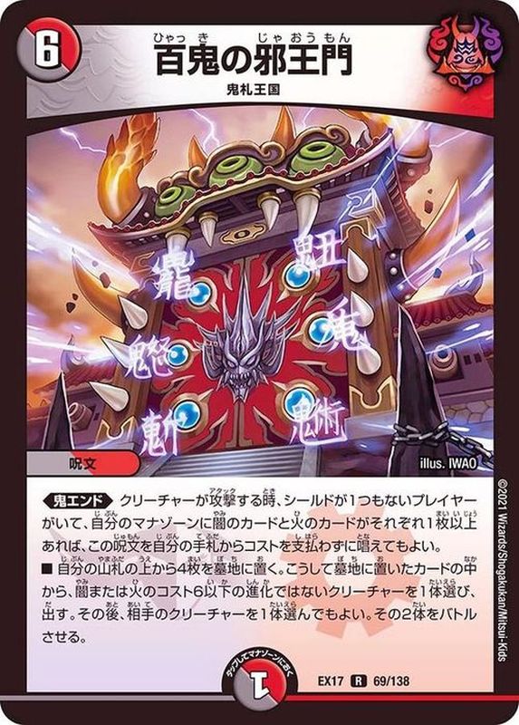 百鬼の邪王門【R】{EX1769/138}《多》