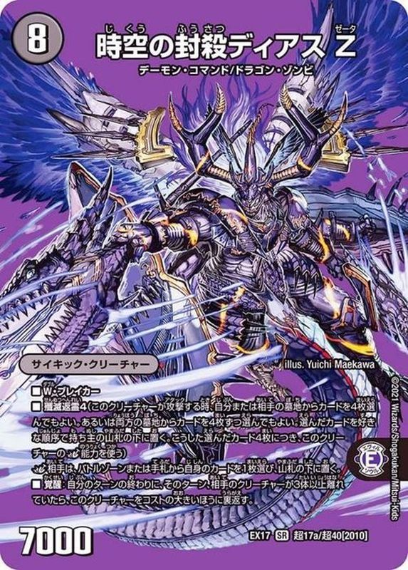 時空の封殺ディアスZ/殲滅の覚醒者ディアボロスZ【SR】{EX17超17b/超40