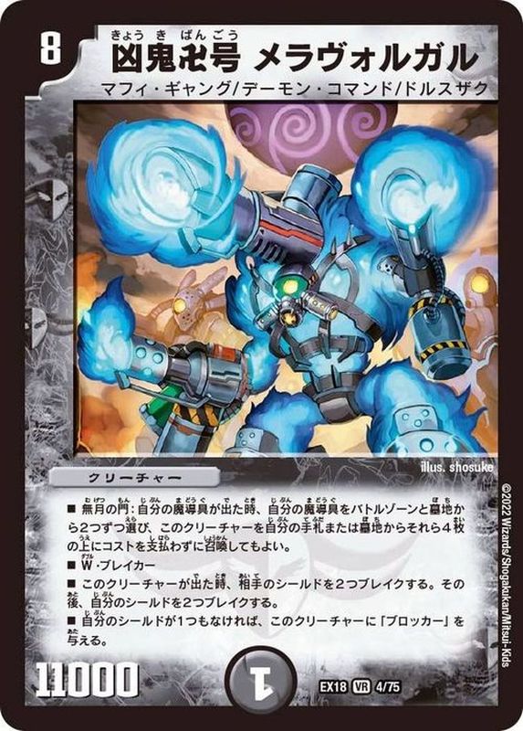 状態B〕凶鬼卍号メラヴォルガル【VR】{EX184/75}《闇》