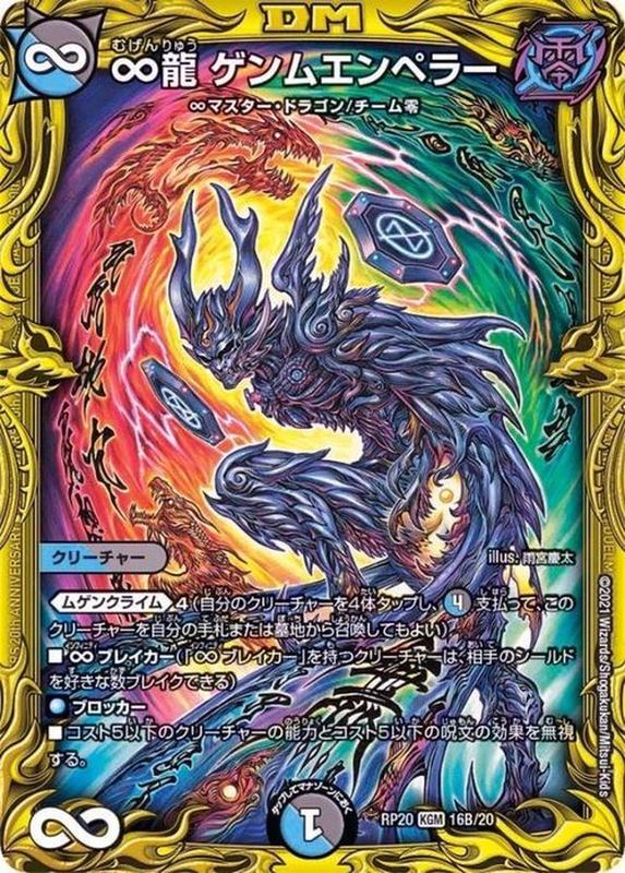 状態B〕∞龍ゲンムエンペラー【KGM】{RP2016B/20}《多》