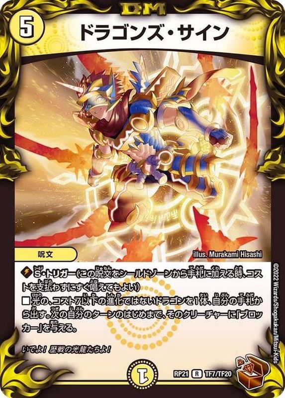 状態A-〕ドラゴンズ・サイン【R】{RP21TF7/TF20}《光》