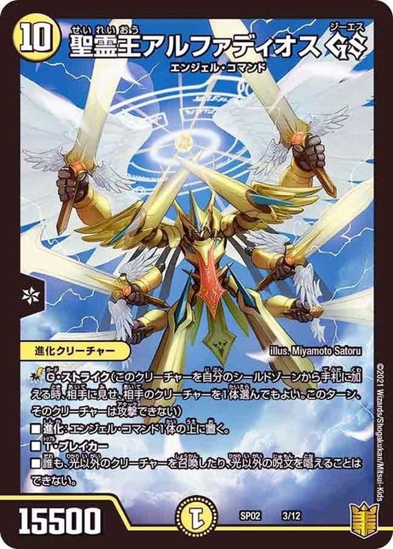 状態B〕聖霊王アルファディオスGS【-】{SP023/12}《光》