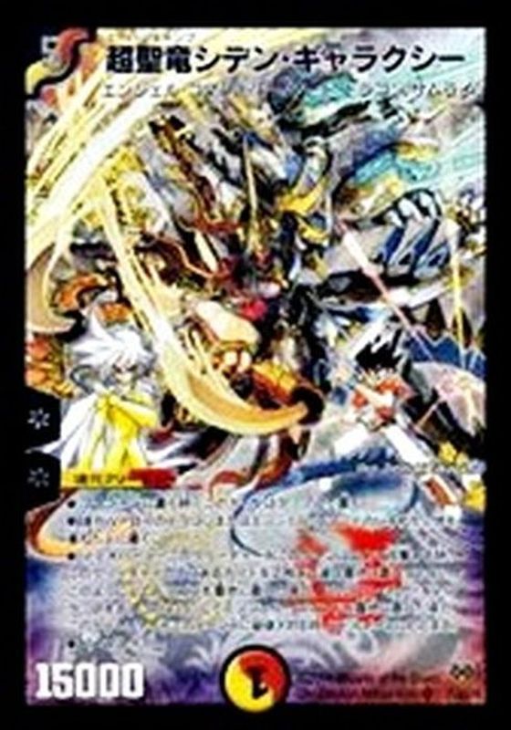 状態B〕超聖竜シデン・ギャラクシー【SR】{DMC5525/84/Y8}《多》