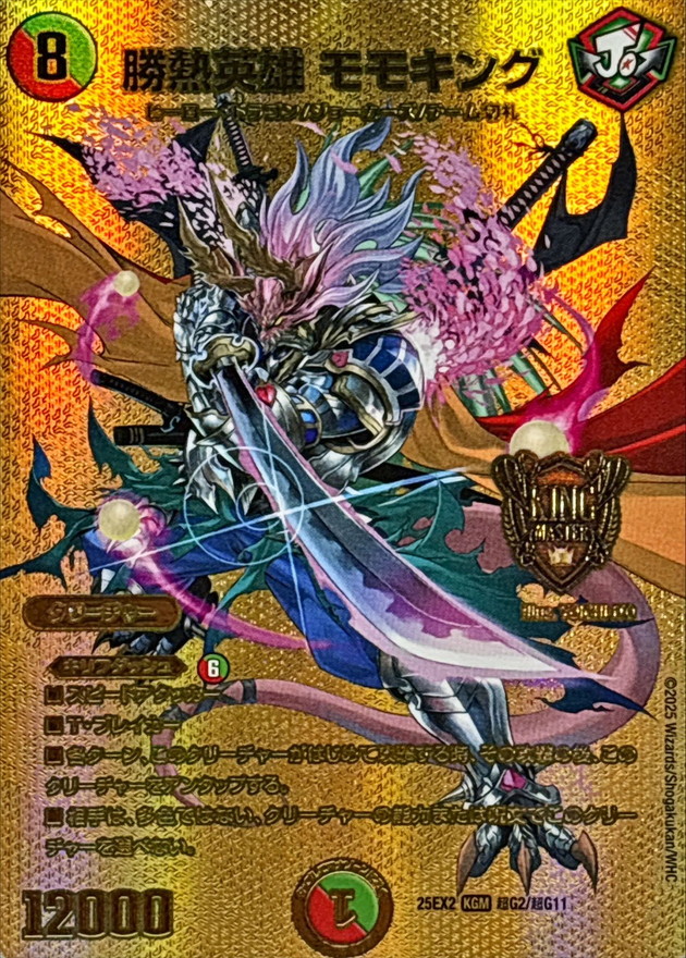 勝熱英雄モモキング【KGM】{25EX2超G2/超G11}《多》