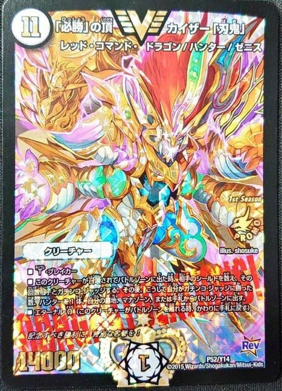 状態A-〕「必勝」の頂カイザー「刃鬼」【SR】{P52/Y14}《無》