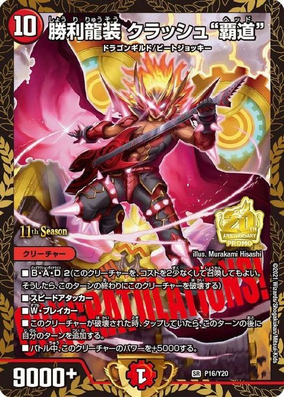 状態A-〕勝利龍装クラッシュ覇道【SR】{P16/Y20}《火》