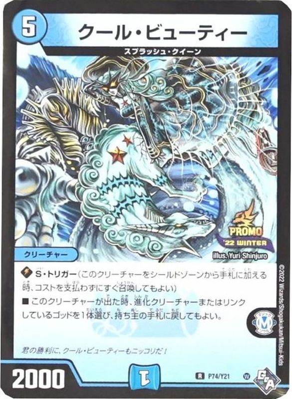 状態A-〕クール・ビューティー【R】{P74/Y21}《水》