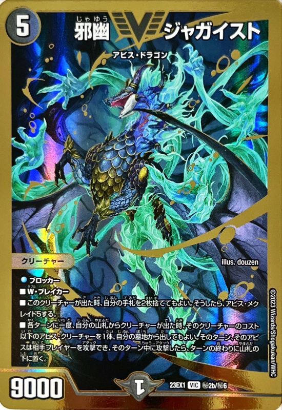 状態A-〕邪幽ジャガイスト【VIC】{23EX1秘2b/秘6}《闇》