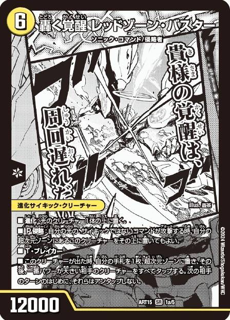 轟く覚醒レッドゾーン・バスター/蒼き覚醒ドギラゴンX【SR】{ART151b/5