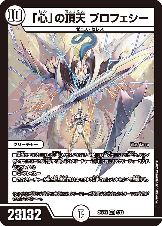 心」の頂天プロフェシー【VR】{24SP24/13}《無》 - カードラッシュDM