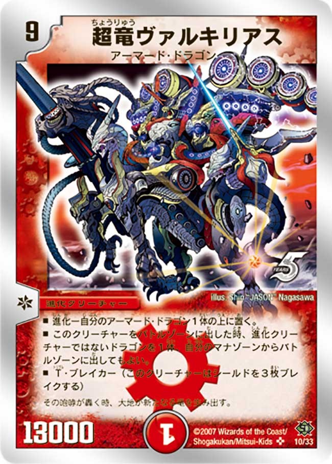 状態C〕超竜ヴァルキリアス【SR】{DMC3910/33}《火》