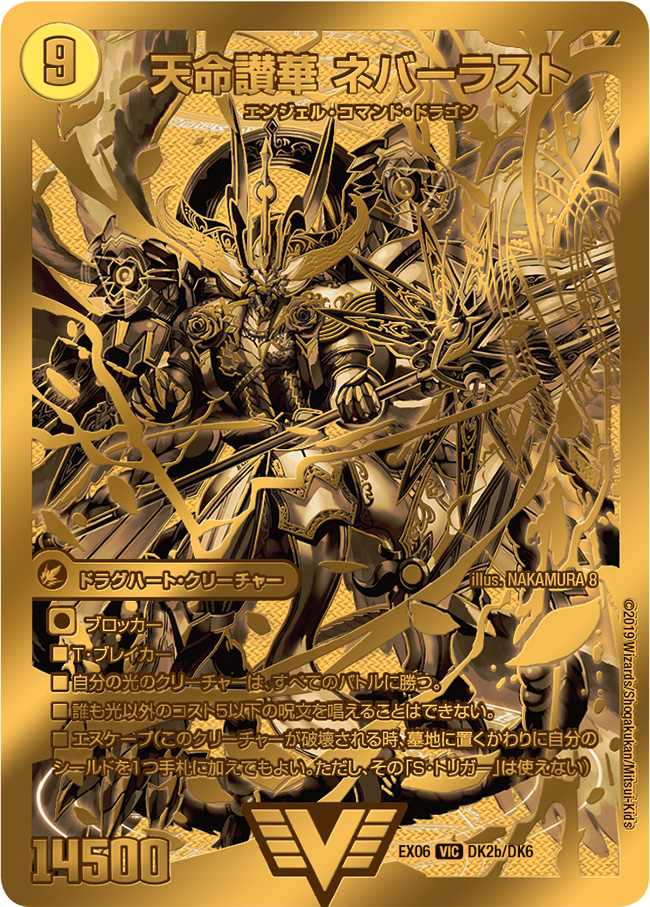 天獄の正義ヘブンズ・ヘブン/天命讃華ネバーラスト【V】{EX06DK2b/DK6