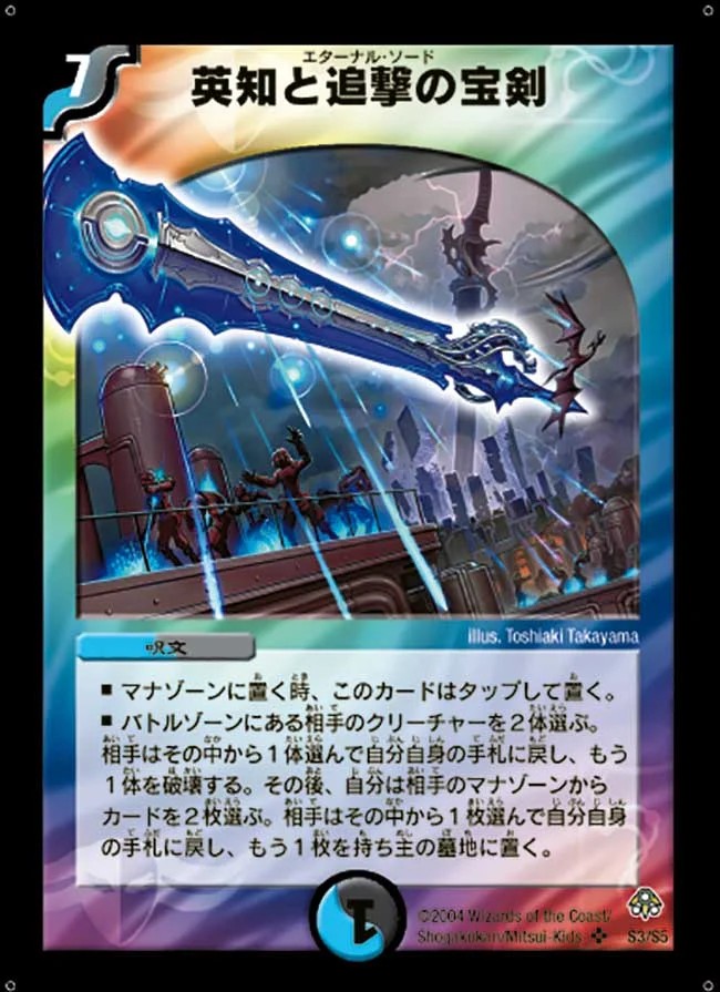 状態A-〕英知と追撃の宝剣【SR】{DM11S3/S5}《多》