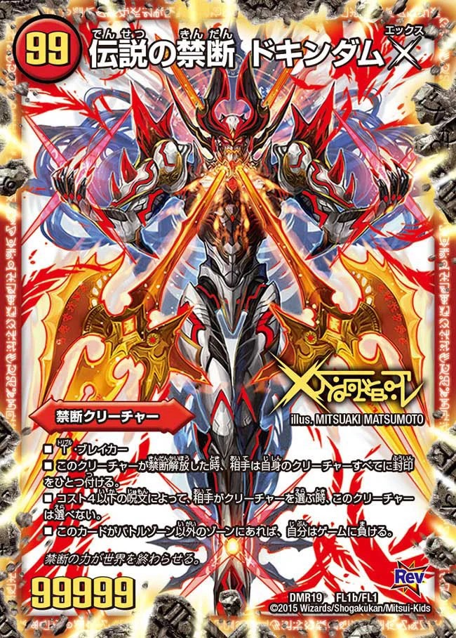 状態A-〕禁断-封印されしX-/伝説の禁断ドキンダムX【FL】{DMR19FL1b