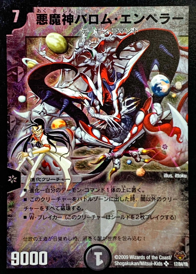 状態B〕悪魔神バロム・エンペラー【SR】{DMC5517/84/Y8}《闇》