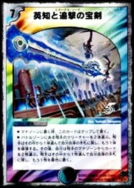 英知と追撃の宝剣【SR】{DMC3814/33}《多》