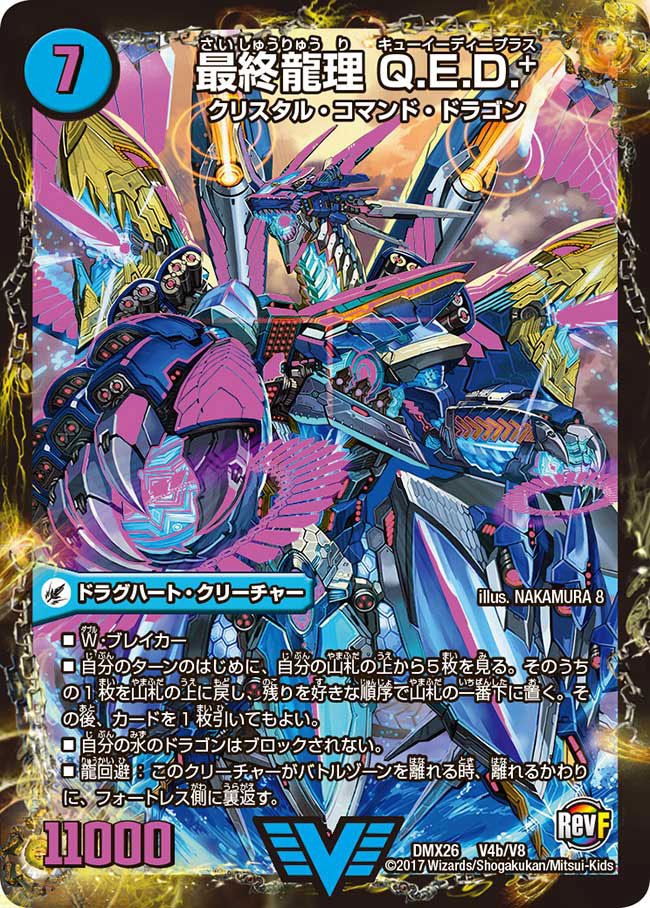 状態B〕龍波動空母エビデゴラス/最終龍理Q.E.D.+【V】{DMX26V4b/V8V4a