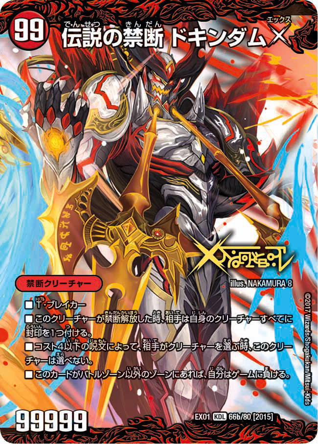 禁断-封印されしX-/伝説の禁断ドキンダムX【KDL】{EX0166b/80/66a/80