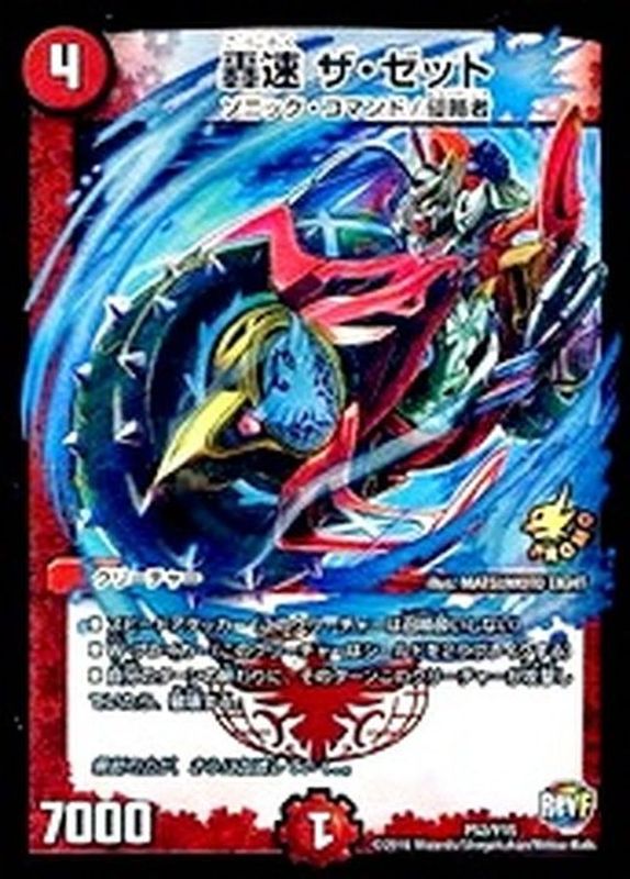 轟速ザ・ゼット【-】{P52/Y15}《火》