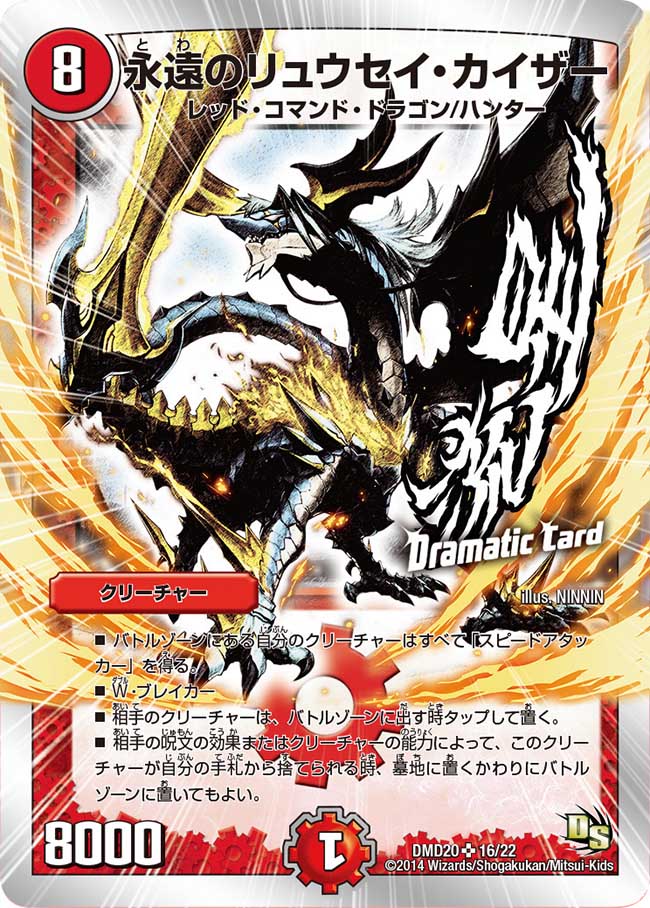 永遠のリュウセイ・カイザー【SR】{DMD2016/22}《火》