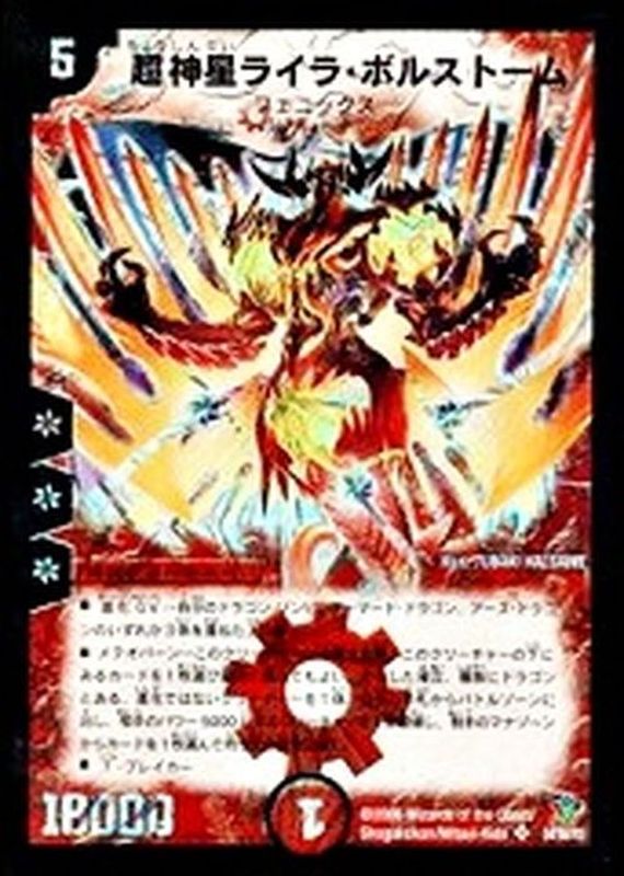 状態C〕超神星ライラ・ボルストーム【SR】{DM20S4/S5/Y5}《火》