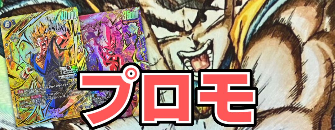 ベジット(チャンピオンシップセット02)』【サプライ】{-}