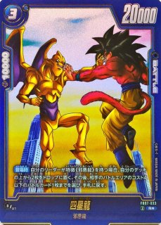 超一星龍(パラレル)【L☆】{FB07-025} - カードラッシュ ドラゴンボール