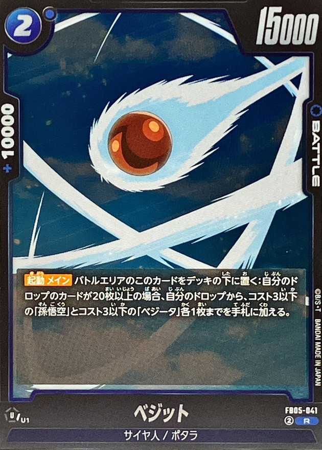 ベジット【R】{FB05-041} - カードラッシュ ドラゴンボール