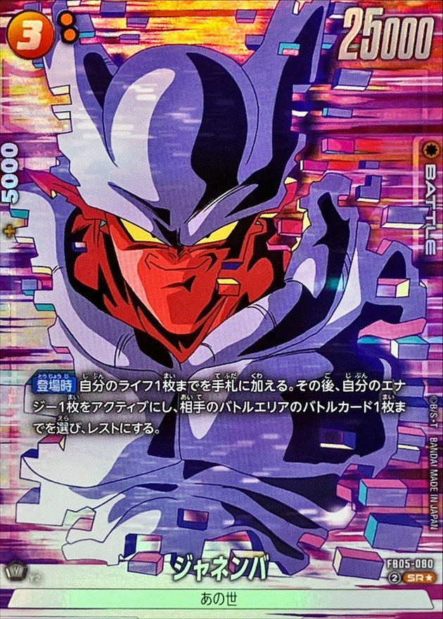 状態B〕ジャネンバ(パラレル)【SR☆】{FB05-080} - カードラッシュ