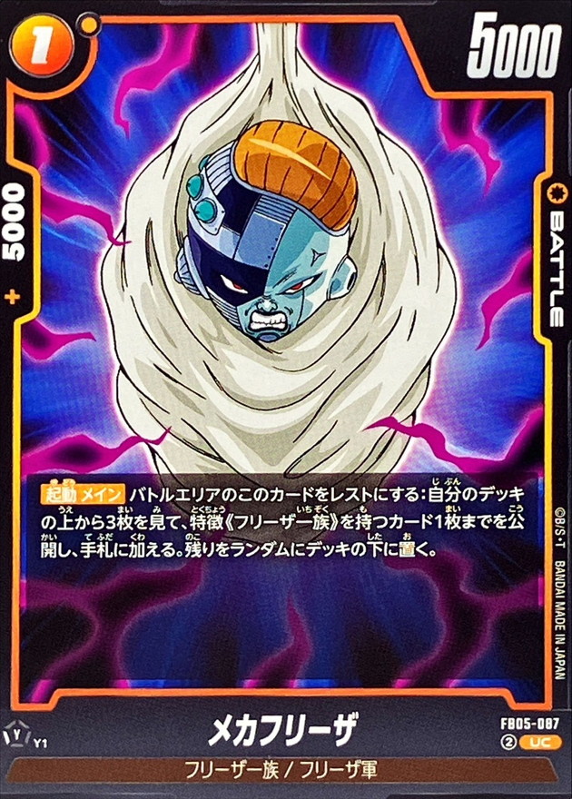 メカフリーザ【UC】{FB05-087} - カードラッシュ ドラゴンボール