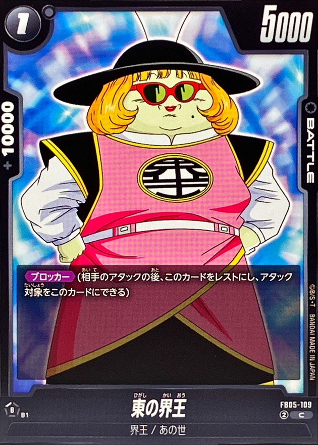 東の界王【C】{FB05-109} - カードラッシュ ドラゴンボール
