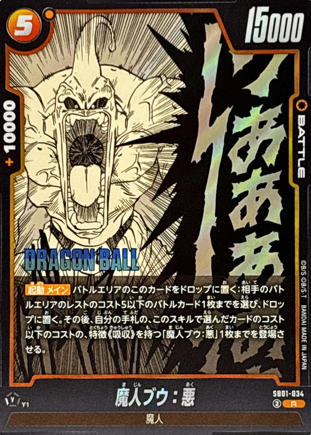 魔人ブウ：悪(漫画絵)【R】{SB01-034} - カードラッシュ ドラゴンボール