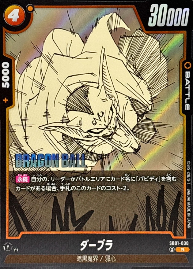 ダーブラ(漫画絵)【R】{SB01-030} - カードラッシュ ドラゴンボール