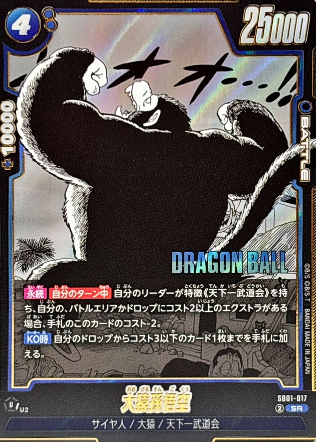 大猿孫悟空(漫画絵)【SR】{SB01-017} - カードラッシュ ドラゴンボール