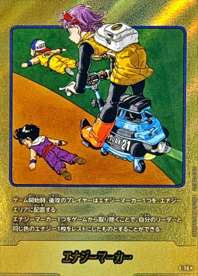 e-62 エナジーマーカー金 エナジーマーカー32巻 ドラゴンボール