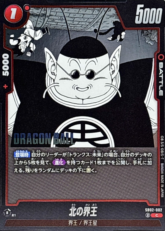 北の界王(漫画絵)【C】{SB02-002} - カードラッシュ ドラゴンボール
