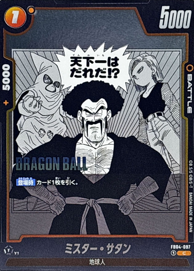 ミスター・サタン(漫画絵)【C】{FB04-097[SB02]} - カードラッシュ