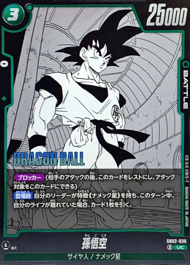 孫悟空(漫画絵)【UC】{SB02-036} - カードラッシュ ドラゴンボール