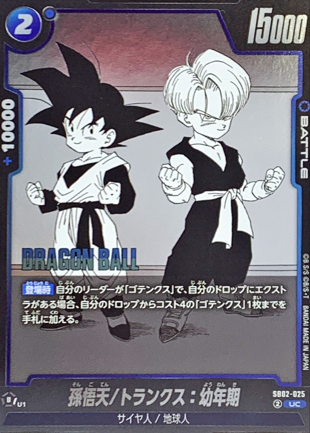孫悟天/トランクス：幼年期(漫画絵)【UC】{SB02-025} - カードラッシュ