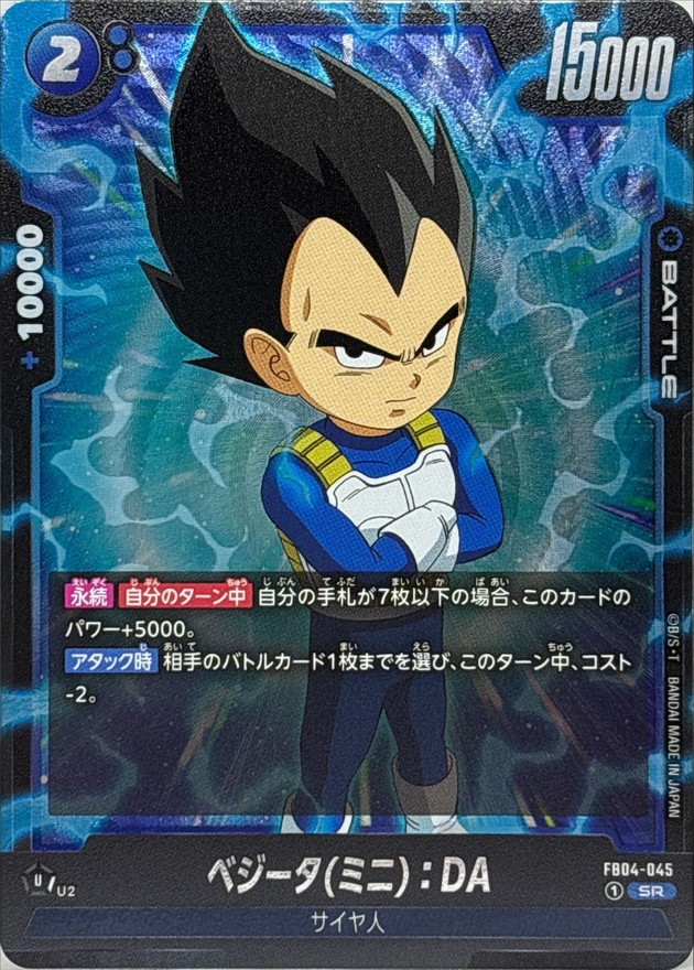 ベジータミニ：DA【SR】{FB04-045} - カードラッシュ ドラゴンボール