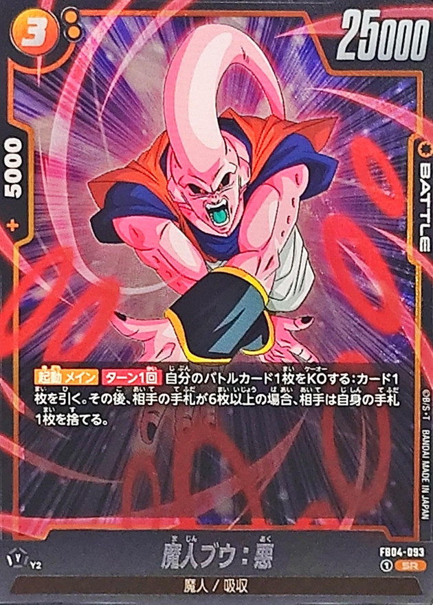 魔人ブウ：悪【SR】{FB04-093} - カードラッシュ ドラゴンボール