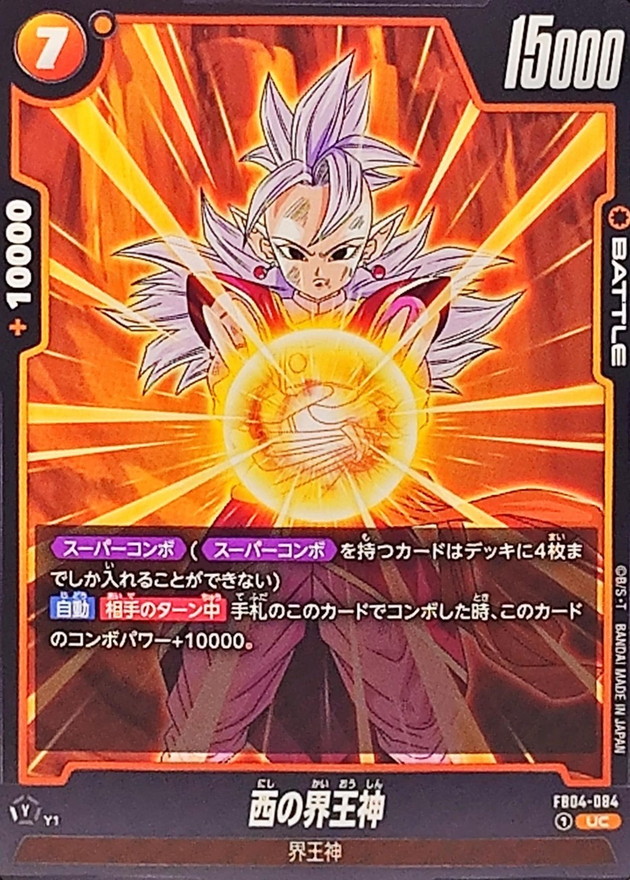 西の界王神【UC】{FB04-084} - カードラッシュ ドラゴンボール