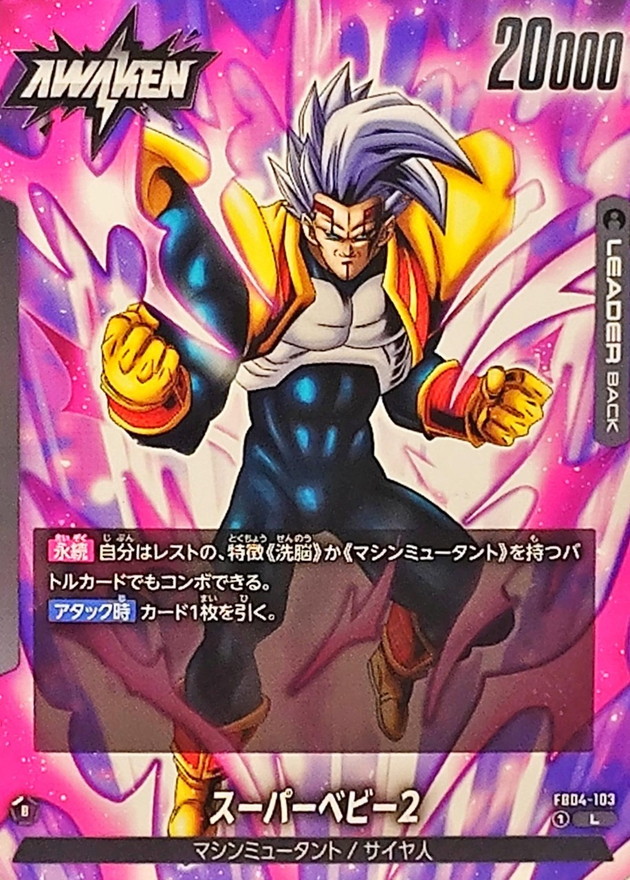 スーパーベビー2【L】{FB04-103} - カードラッシュ ドラゴンボール