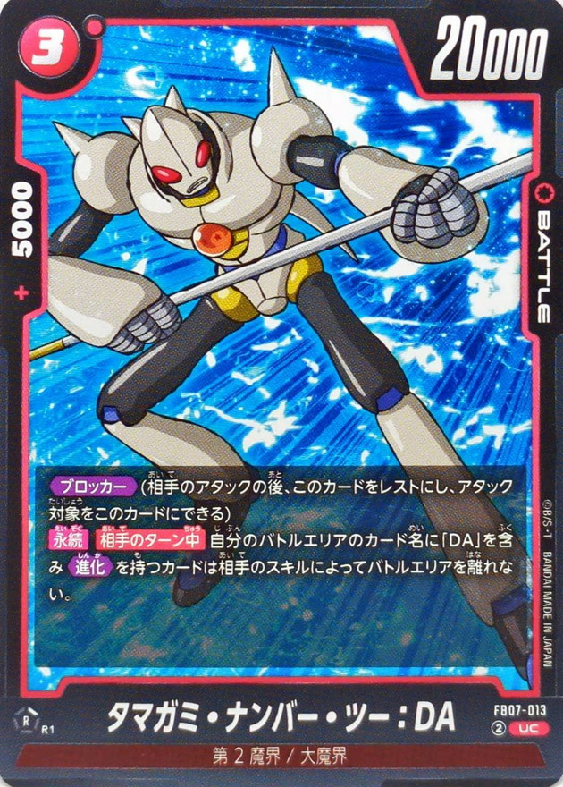 タマガミ・ナンバー・ツー：DA【UC】{FB07-013} - カードラッシュ