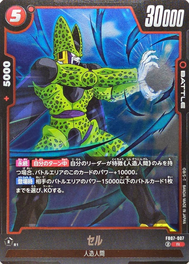 セル【R】{FB07-007} - カードラッシュ ドラゴンボール