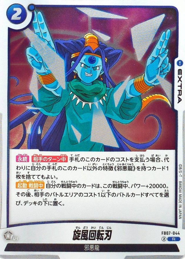旋風回転刃【R】{FB07-044} - カードラッシュ ドラゴンボール